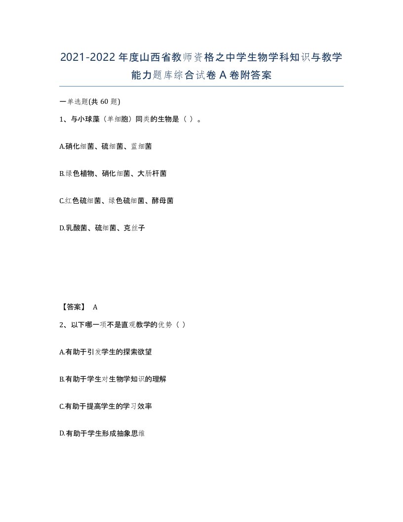 2021-2022年度山西省教师资格之中学生物学科知识与教学能力题库综合试卷A卷附答案