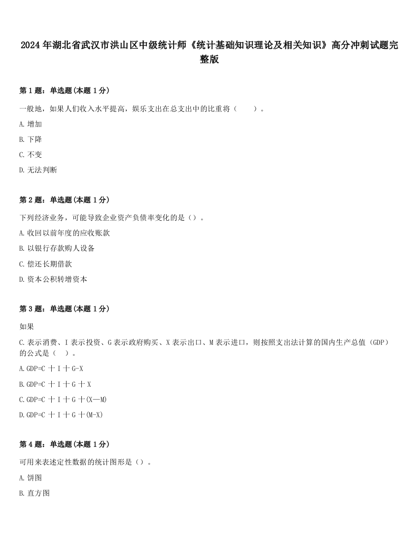 2024年湖北省武汉市洪山区中级统计师《统计基础知识理论及相关知识》高分冲刺试题完整版