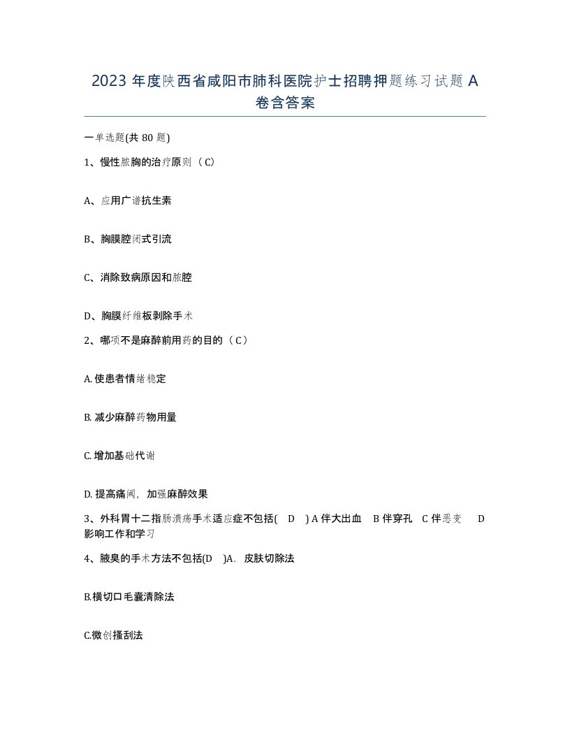 2023年度陕西省咸阳市肺科医院护士招聘押题练习试题A卷含答案