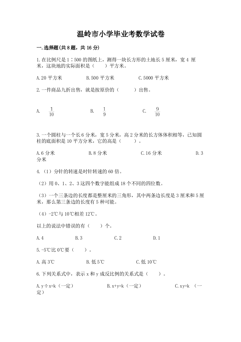 温岭市小学毕业考数学试卷含完整答案【考点梳理】