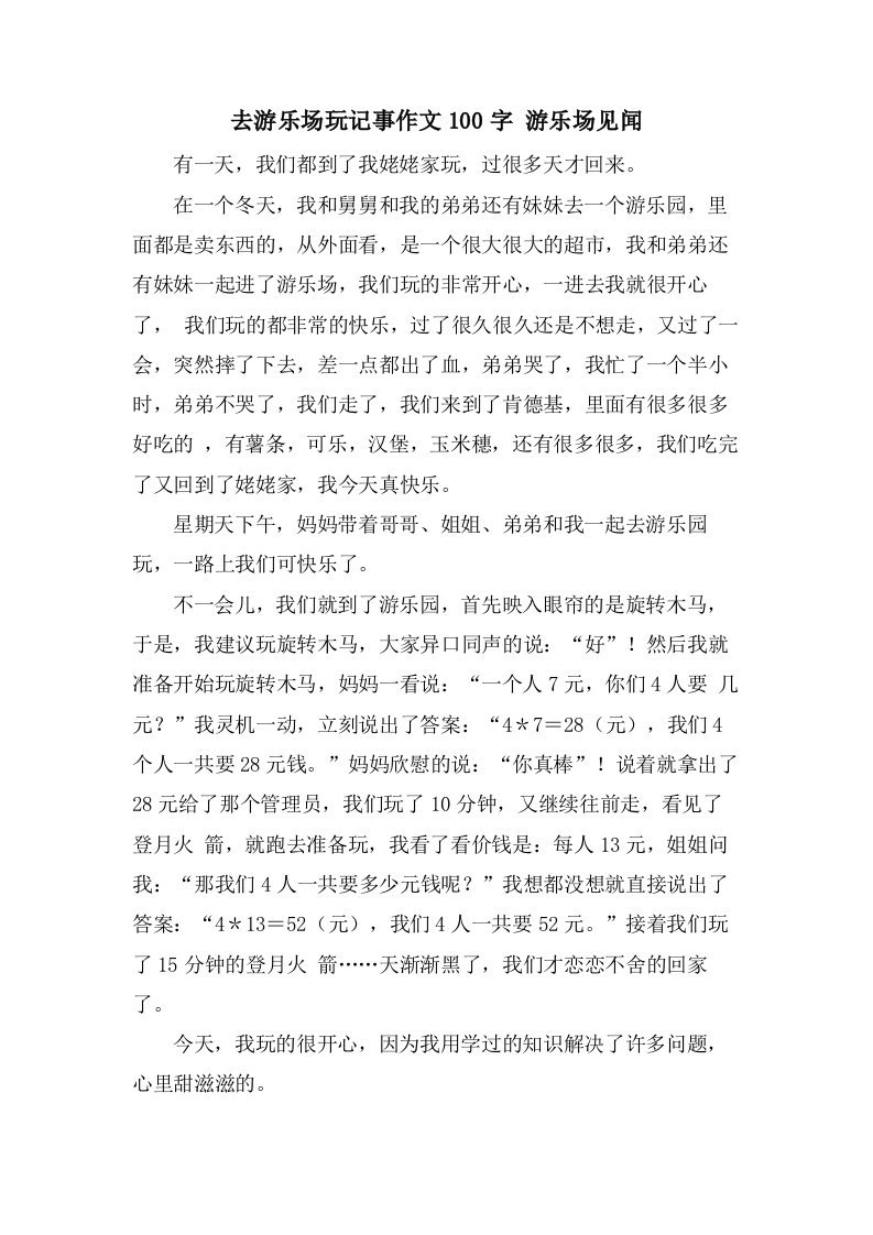 去游乐场玩记事作文100字