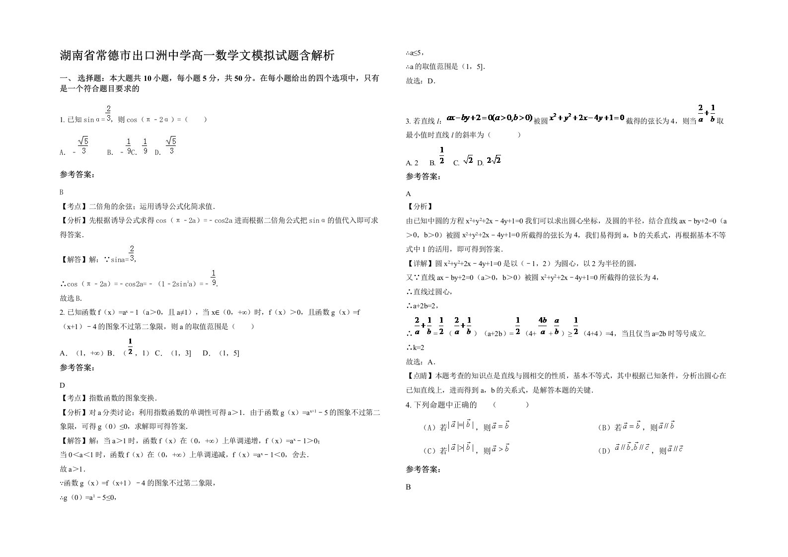 湖南省常德市出口洲中学高一数学文模拟试题含解析