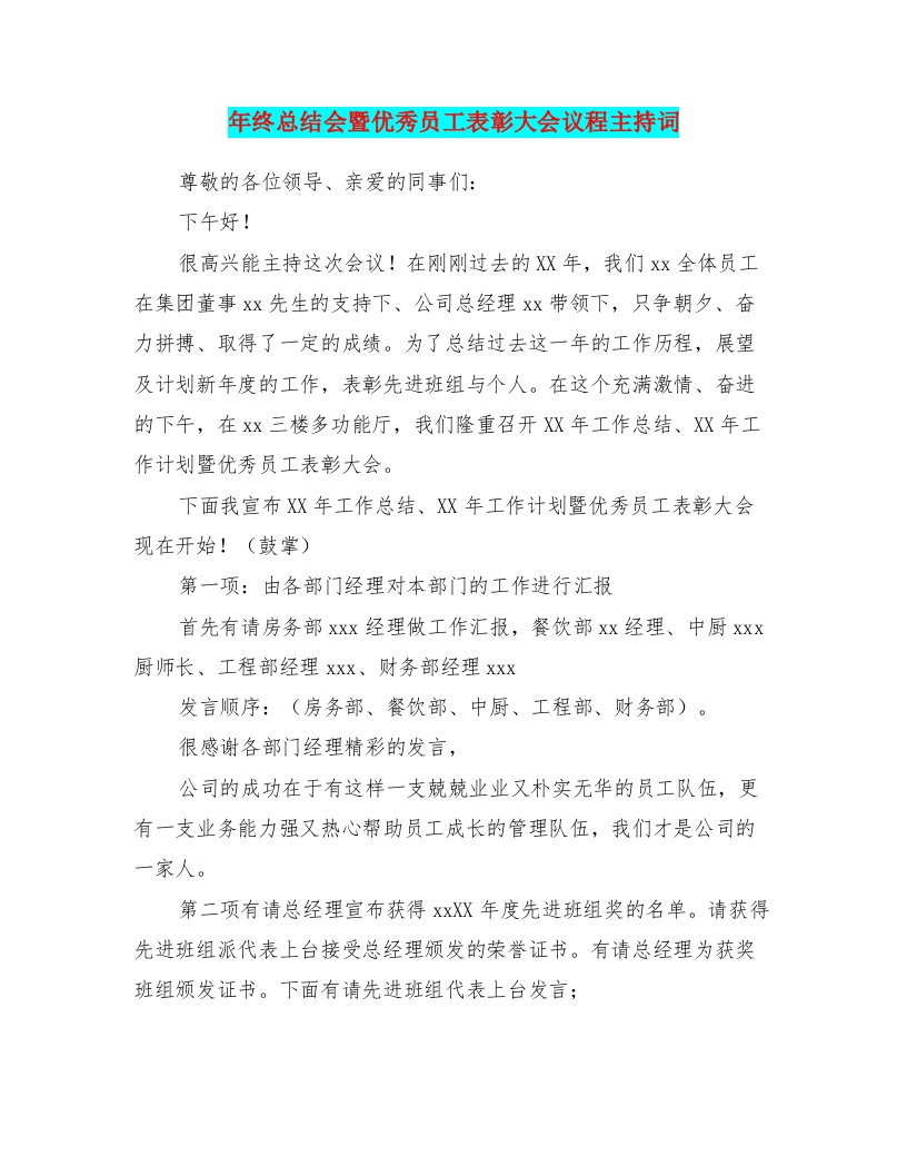 年终总结会暨优秀员工表彰大会议程主持词