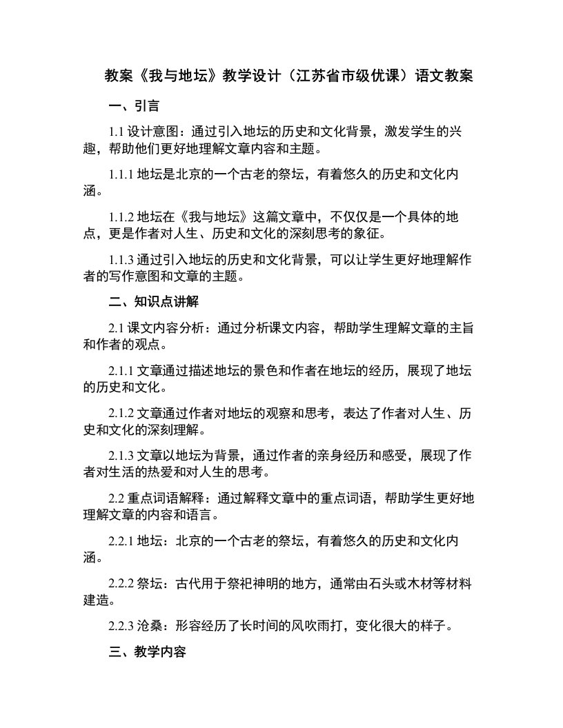 《我与地坛》教学设计(江苏省市级优课)语文教案