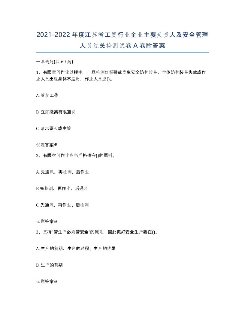 20212022年度江苏省工贸行业企业主要负责人及安全管理人员过关检测试卷A卷附答案