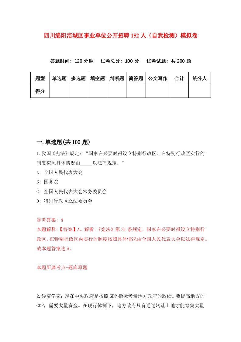 四川绵阳涪城区事业单位公开招聘152人自我检测模拟卷第2次