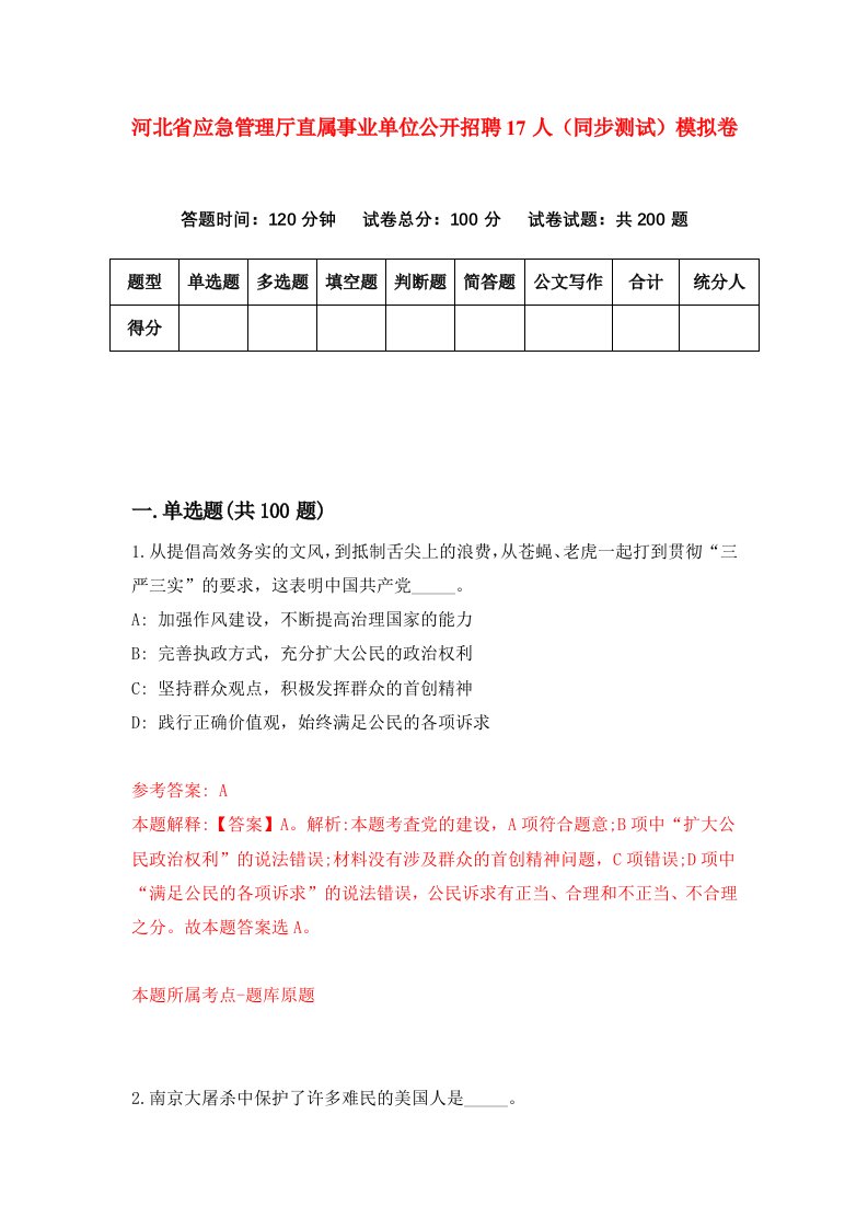 河北省应急管理厅直属事业单位公开招聘17人同步测试模拟卷第12套