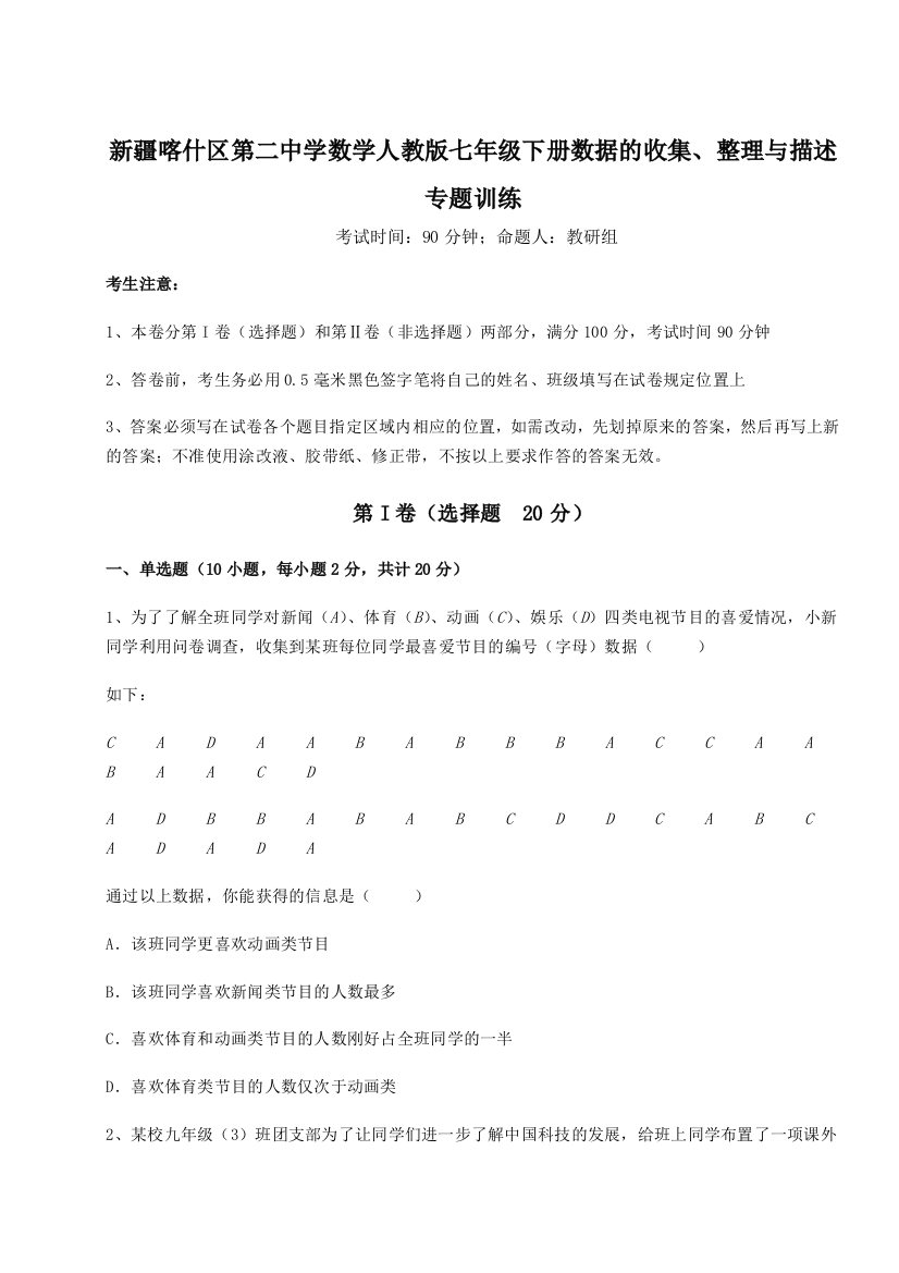 重难点解析新疆喀什区第二中学数学人教版七年级下册数据的收集、整理与描述专题训练练习题（详解）