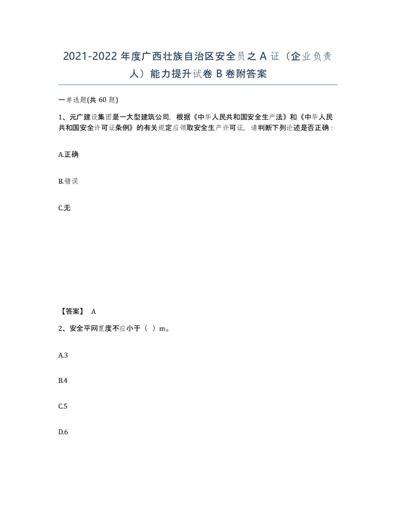 2021-2022年度广西壮族自治区安全员之A证企业负责人能力提升试卷B卷附答案