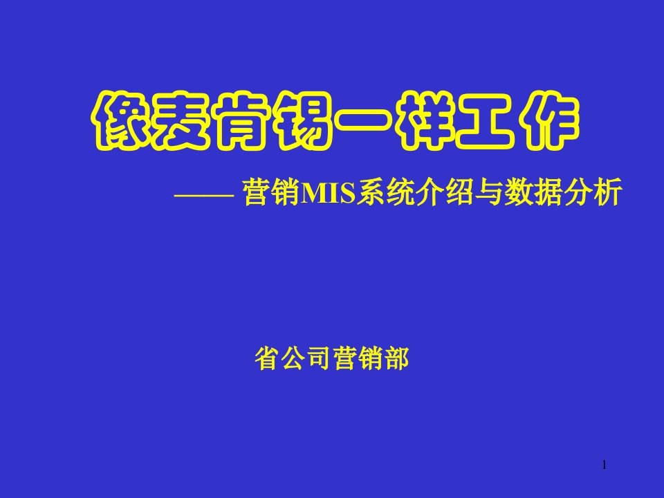 [精选]MKXZ数据分析与营销MIS系统