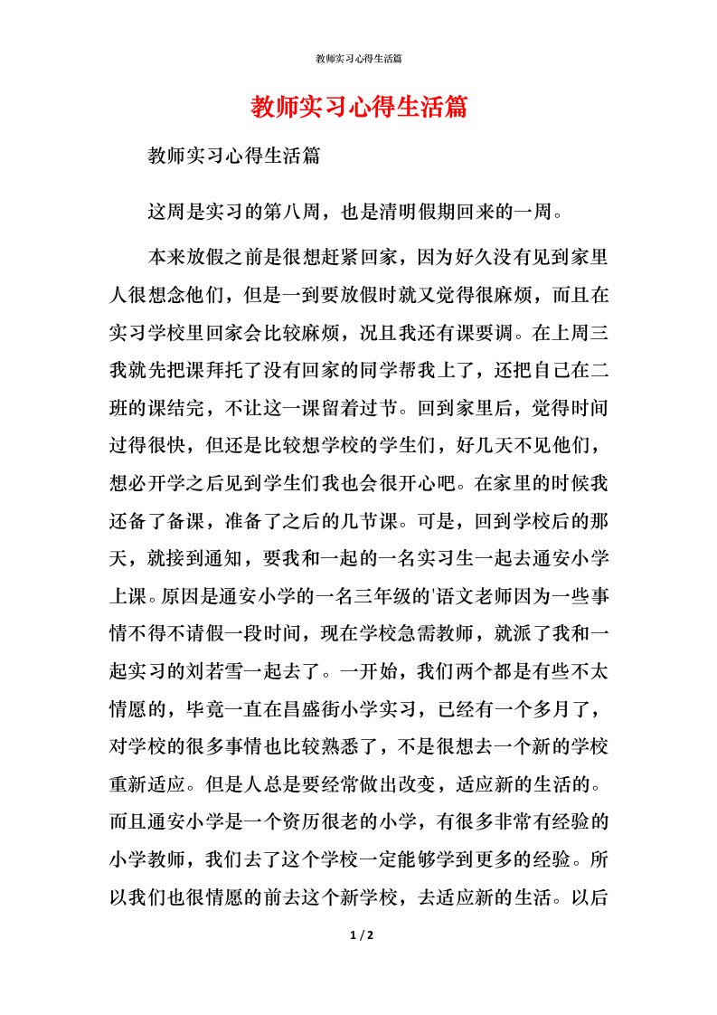 教师实习心得生活篇