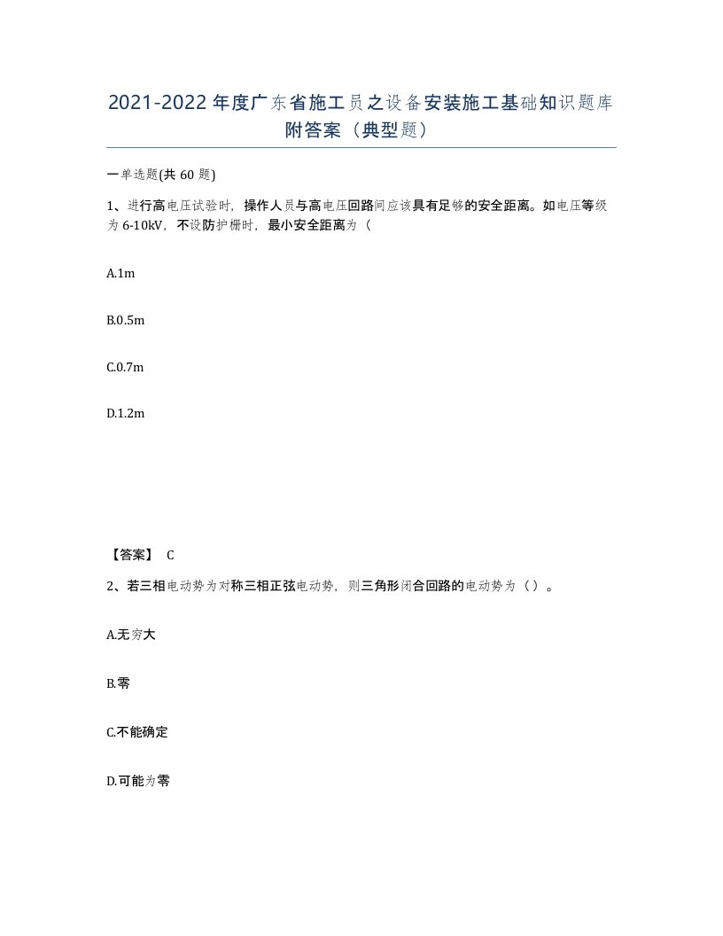 2021-2022年度广东省施工员之设备安装施工基础知识题库附答案典型题