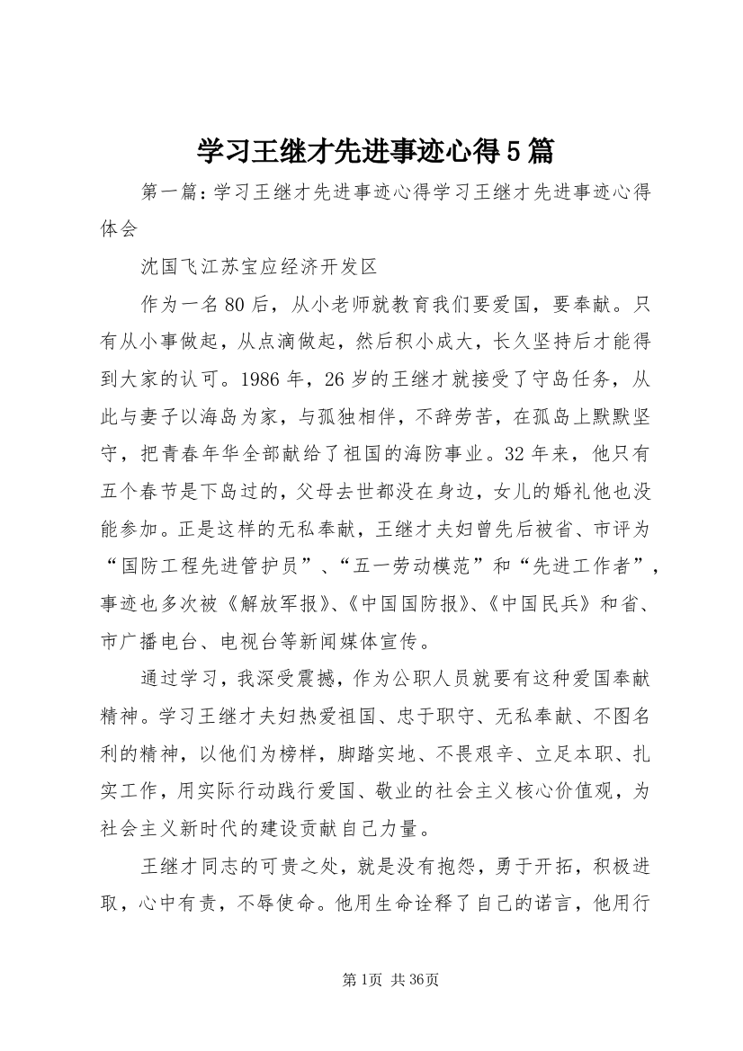 学习王继才先进事迹心得5篇