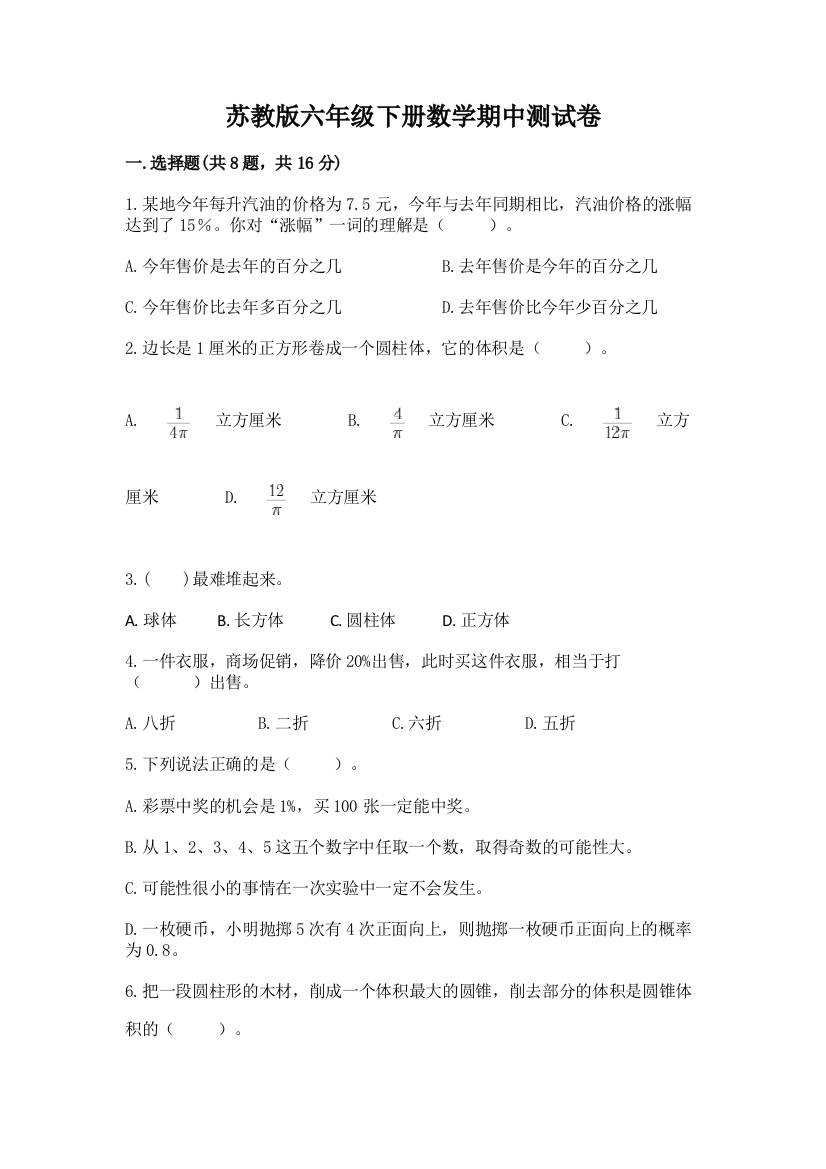 苏教版六年级下册数学期中测试卷附答案（预热题）