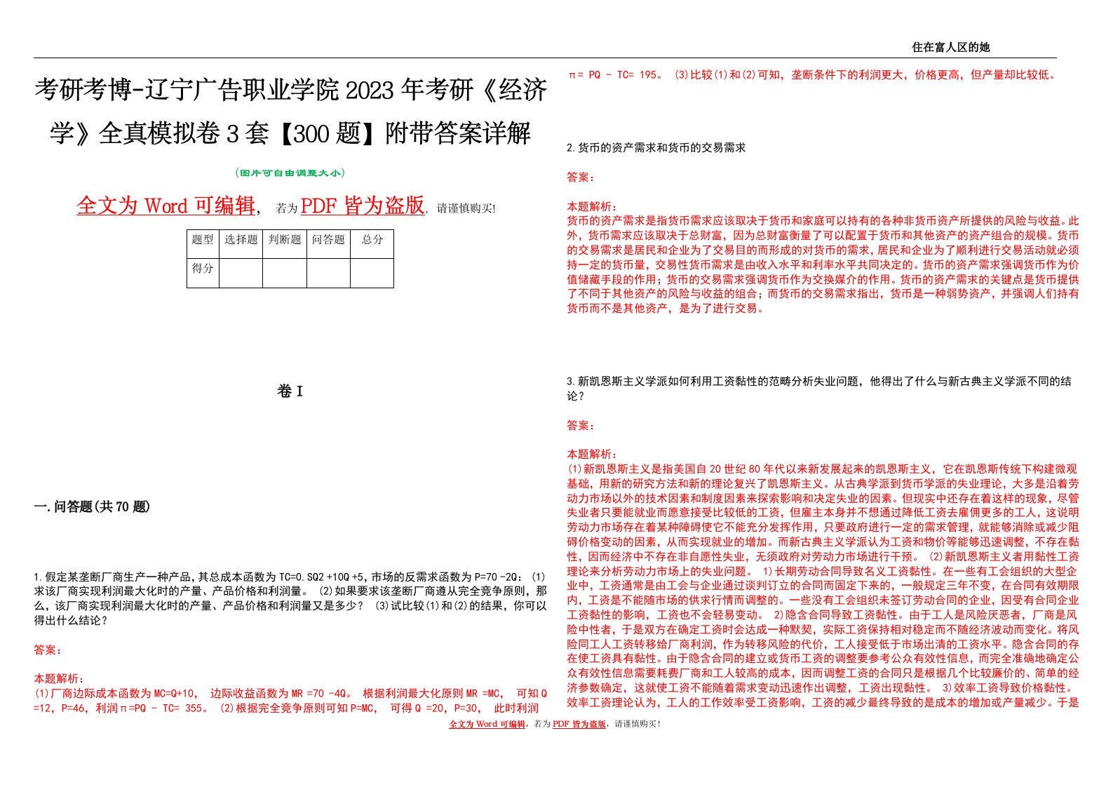 考研考博-辽宁广告职业学院2023年考研《经济学》全真模拟卷3套【300题】附带答案详解V1.3