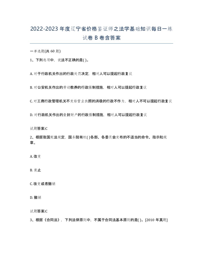 2022-2023年度辽宁省价格鉴证师之法学基础知识每日一练试卷B卷含答案