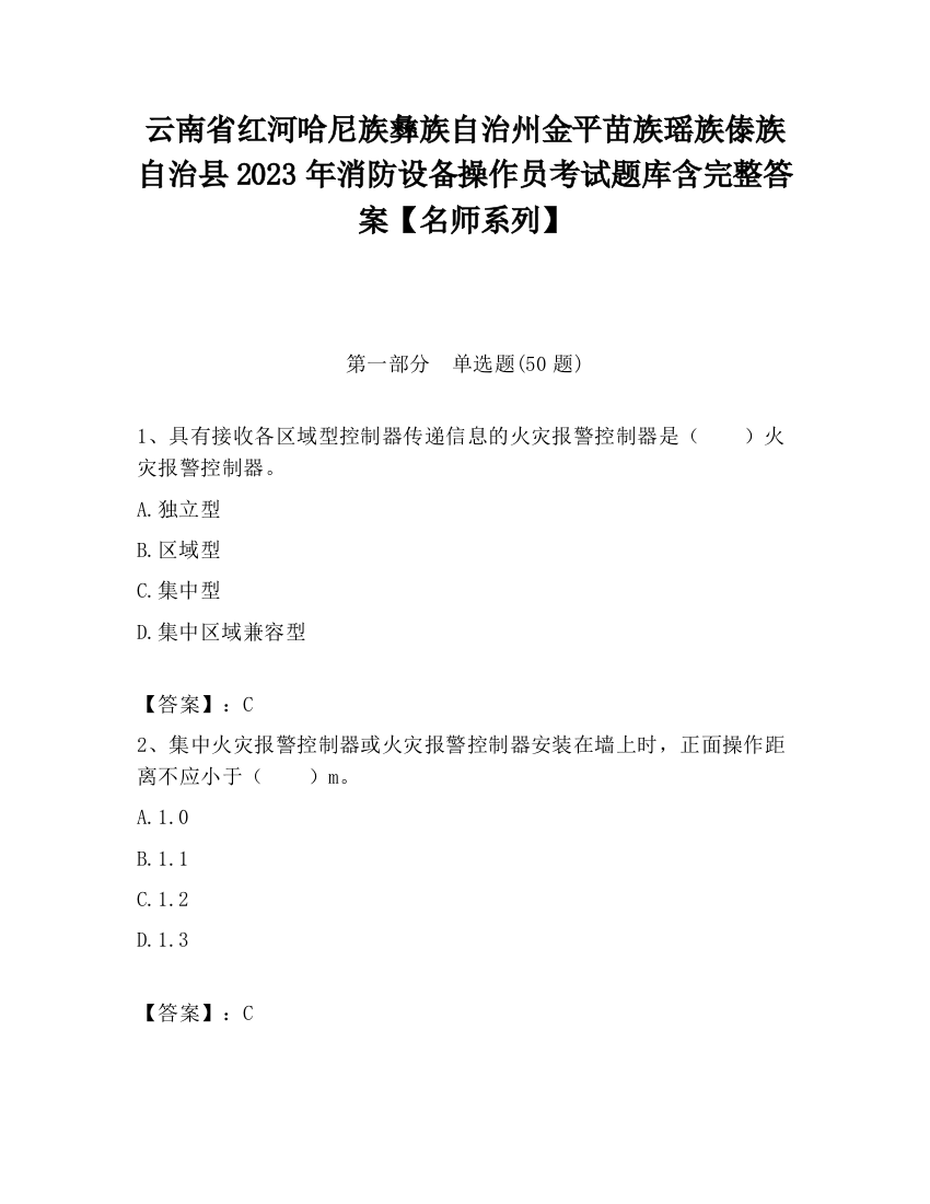 云南省红河哈尼族彝族自治州金平苗族瑶族傣族自治县2023年消防设备操作员考试题库含完整答案【名师系列】