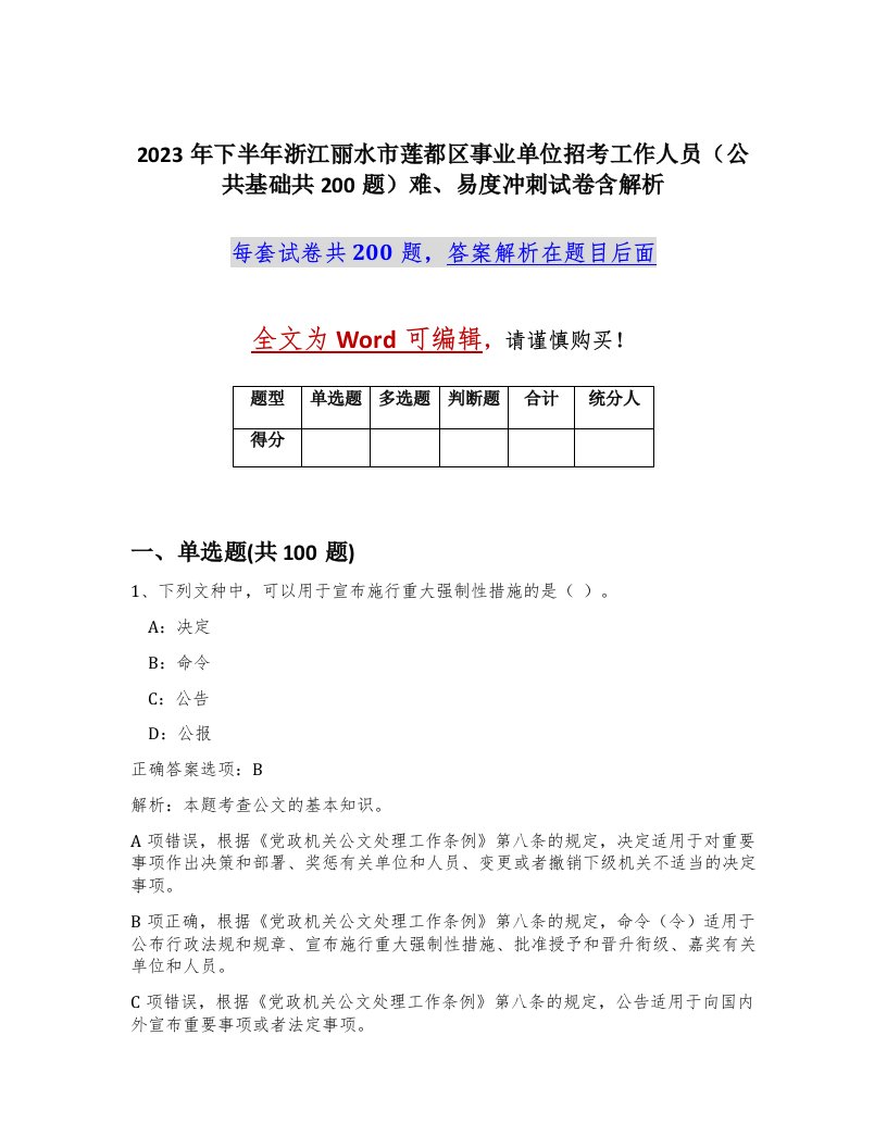 2023年下半年浙江丽水市莲都区事业单位招考工作人员公共基础共200题难易度冲刺试卷含解析