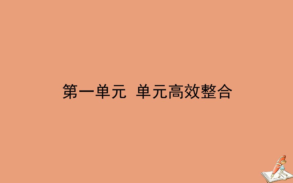 新教材高中历史第一单元食物生产与社会生活单元高效整合课件新人教版选择性必修第二册