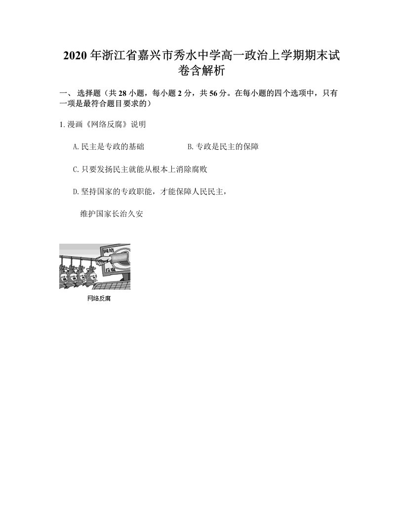 2020年浙江省嘉兴市秀水中学高一政治上学期期末试卷含解析