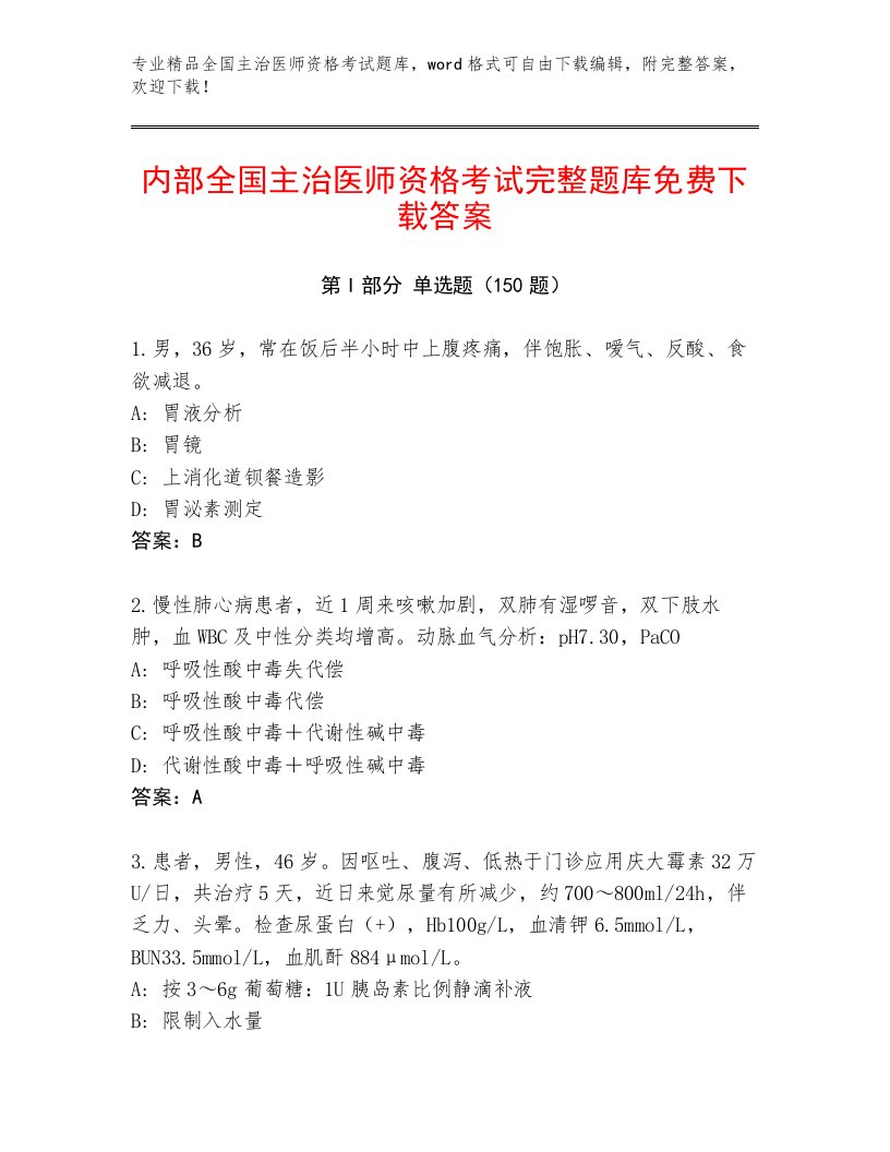 历年全国主治医师资格考试内部题库带答案（A卷）