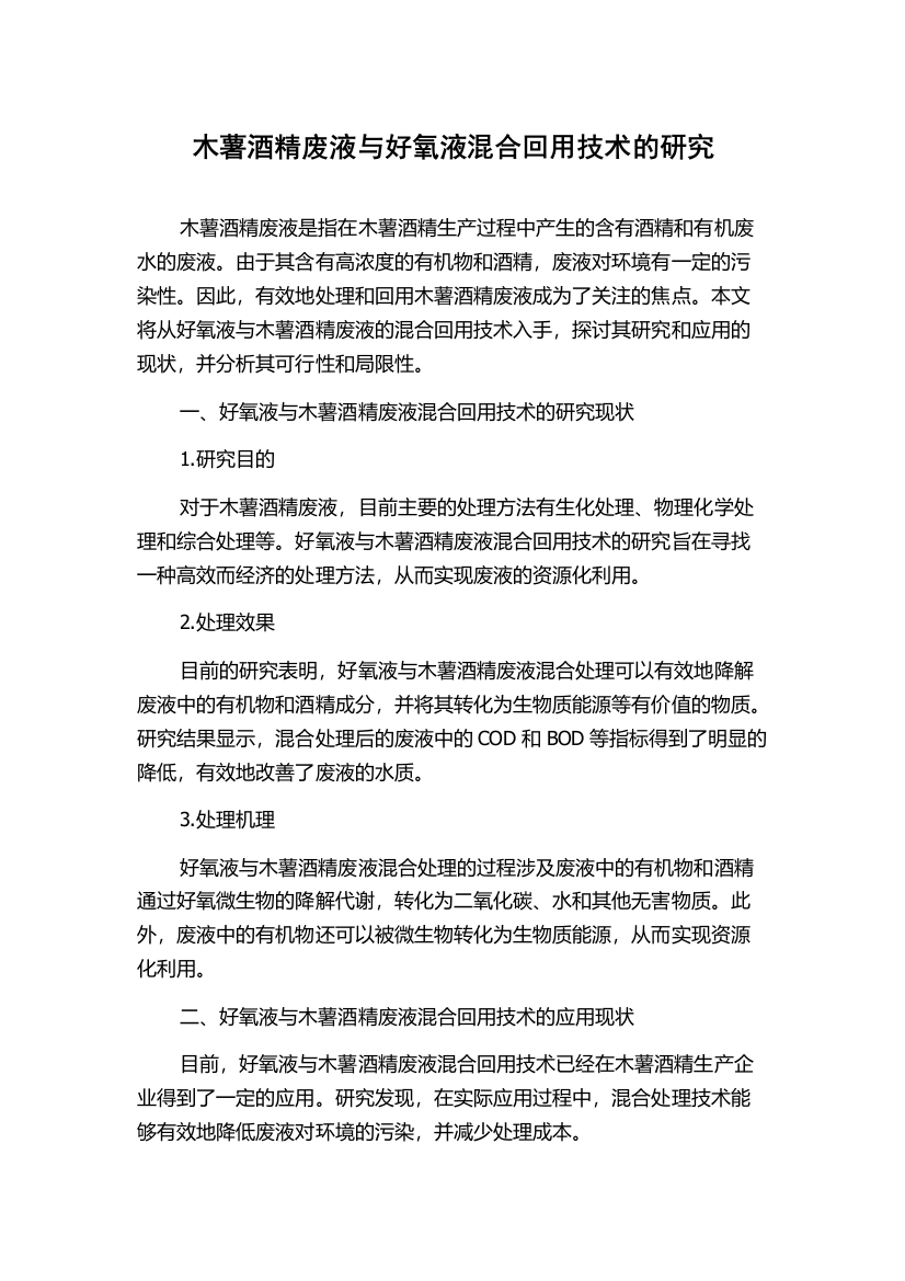 木薯酒精废液与好氧液混合回用技术的研究