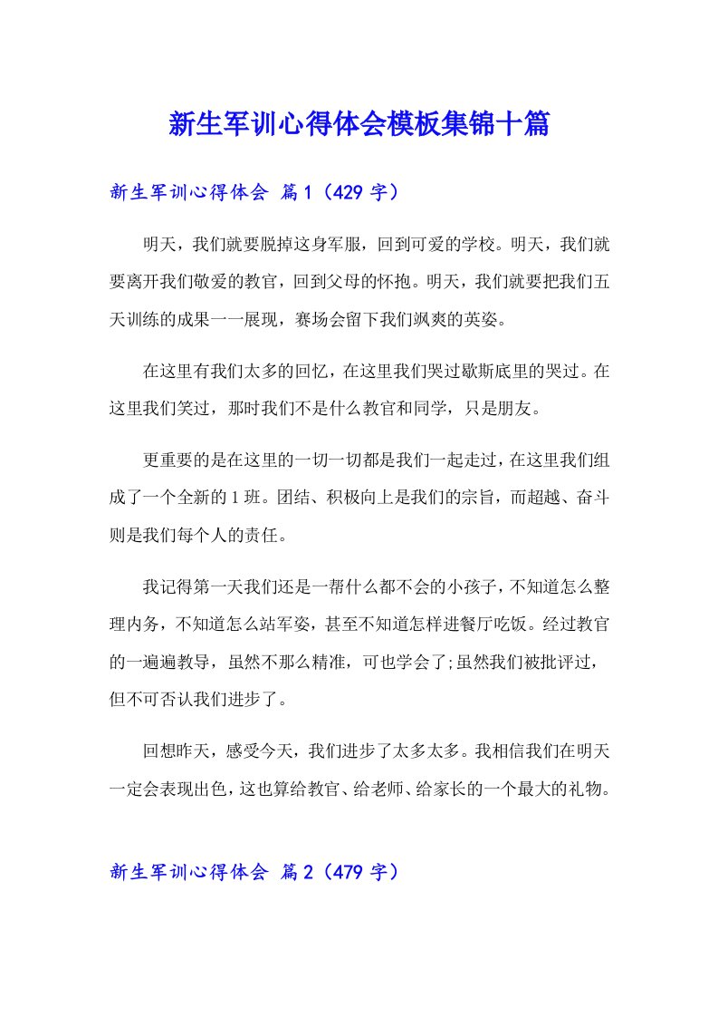 新生军训心得体会模板集锦十篇（精编）