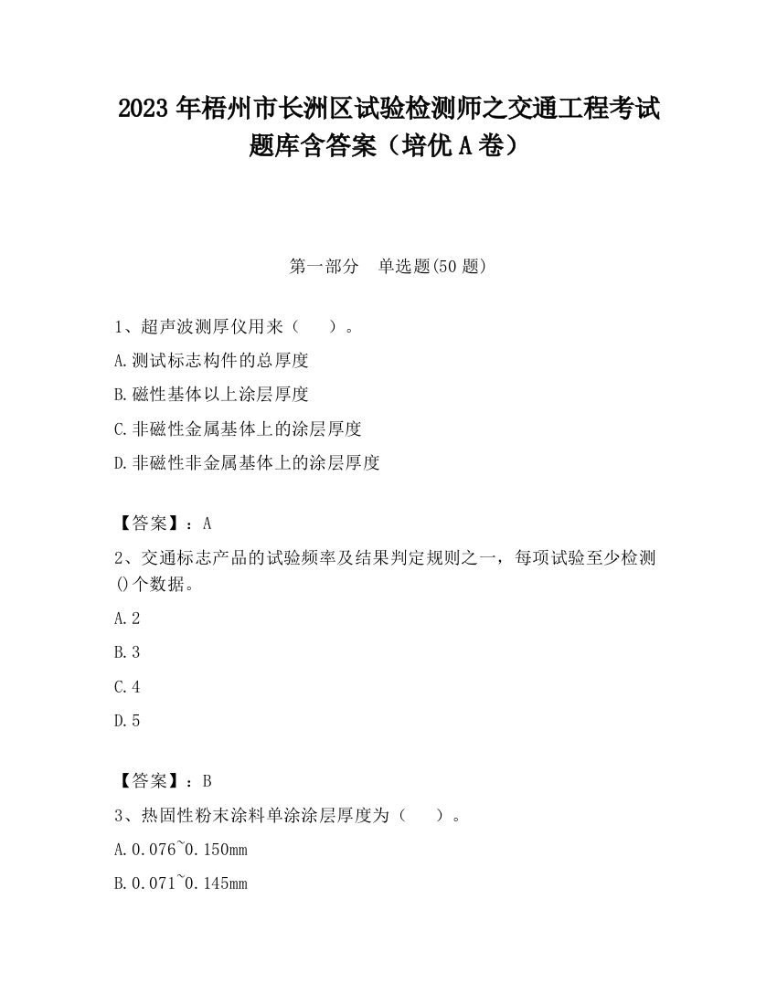 2023年梧州市长洲区试验检测师之交通工程考试题库含答案（培优A卷）