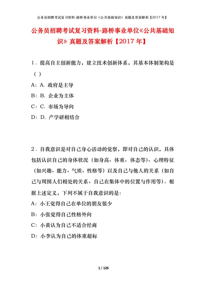 公务员招聘考试复习资料-路桥事业单位公共基础知识真题及答案解析2017年