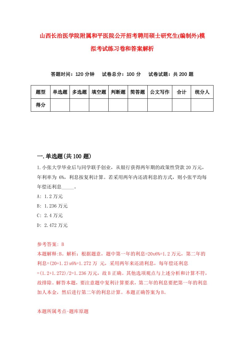 山西长治医学院附属和平医院公开招考聘用硕士研究生(编制外)模拟考试练习卷和答案解析1