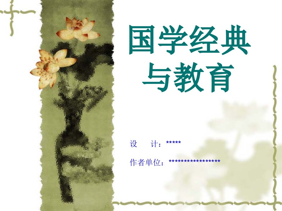 国学经典（PPT42页)