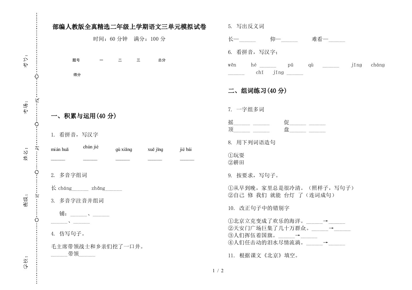 部编人教版全真精选二年级上学期语文三单元模拟试卷