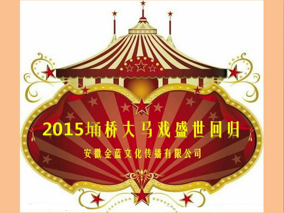 2015马戏商业演出方案