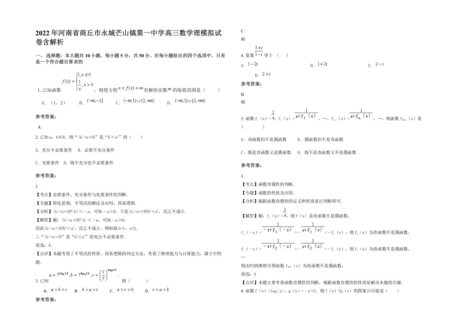 2022年河南省商丘市永城芒山镇第一中学高三数学理模拟试卷含解析