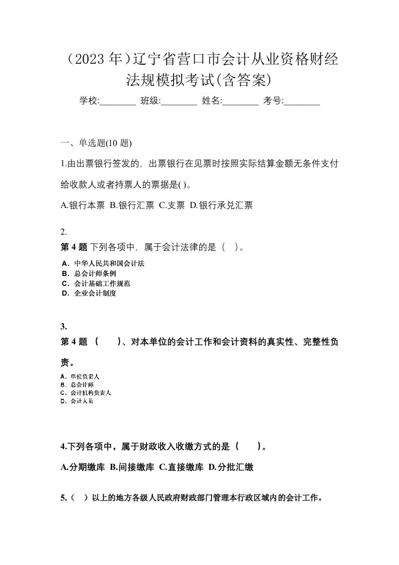 2023年辽宁省营口市会计从业资格财经法规模拟考试含答案