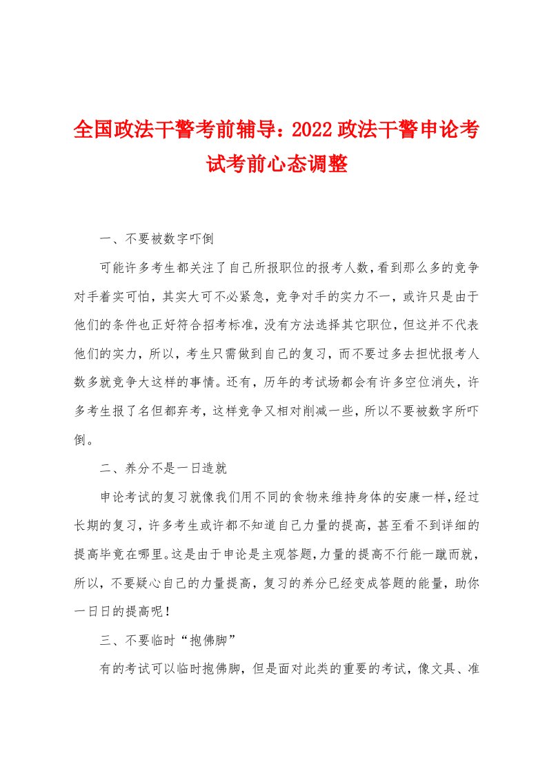 全国政法干警考前辅导：2022年政法干警申论考试考前心态调整