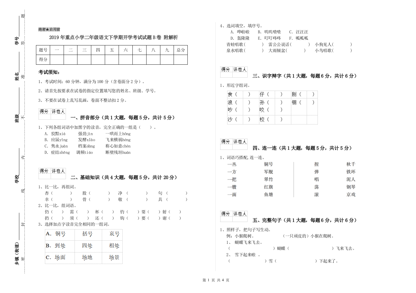 2019年重点小学二年级语文下学期开学考试试题B卷-附解析