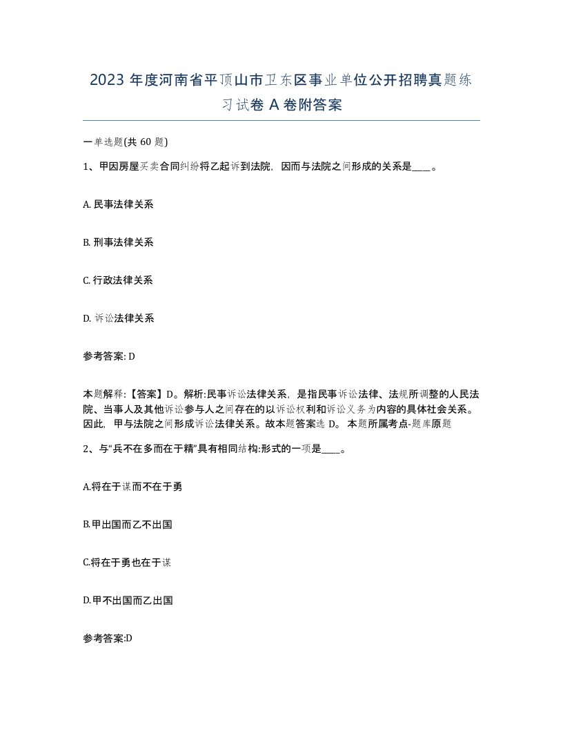 2023年度河南省平顶山市卫东区事业单位公开招聘真题练习试卷A卷附答案