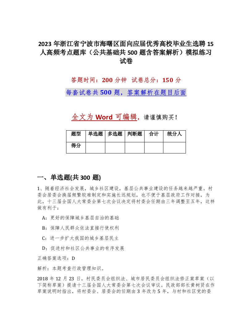 2023年浙江省宁波市海曙区面向应届优秀高校毕业生选聘15人高频考点题库公共基础共500题含答案解析模拟练习试卷