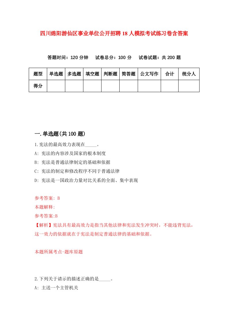 四川绵阳游仙区事业单位公开招聘18人模拟考试练习卷含答案第7期