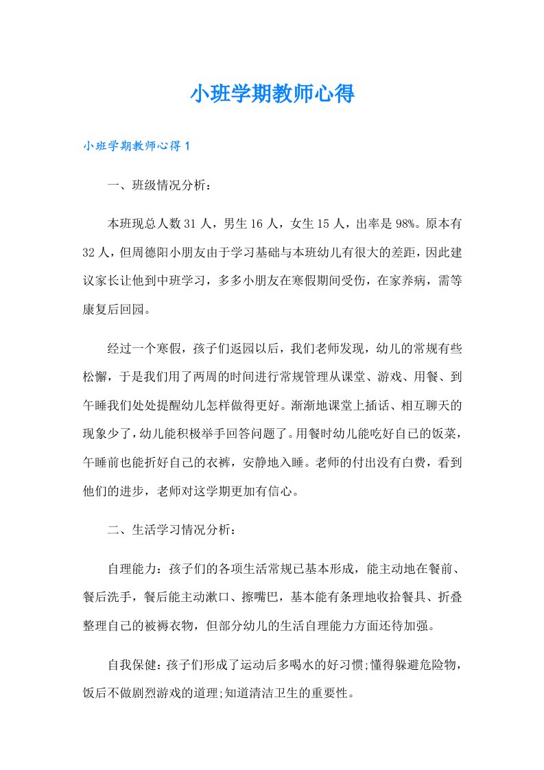 小班学期教师心得