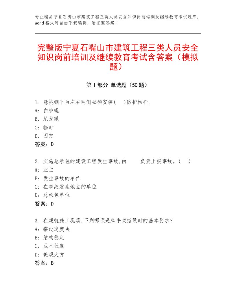 完整版宁夏石嘴山市建筑工程三类人员安全知识岗前培训及继续教育考试含答案（模拟题）