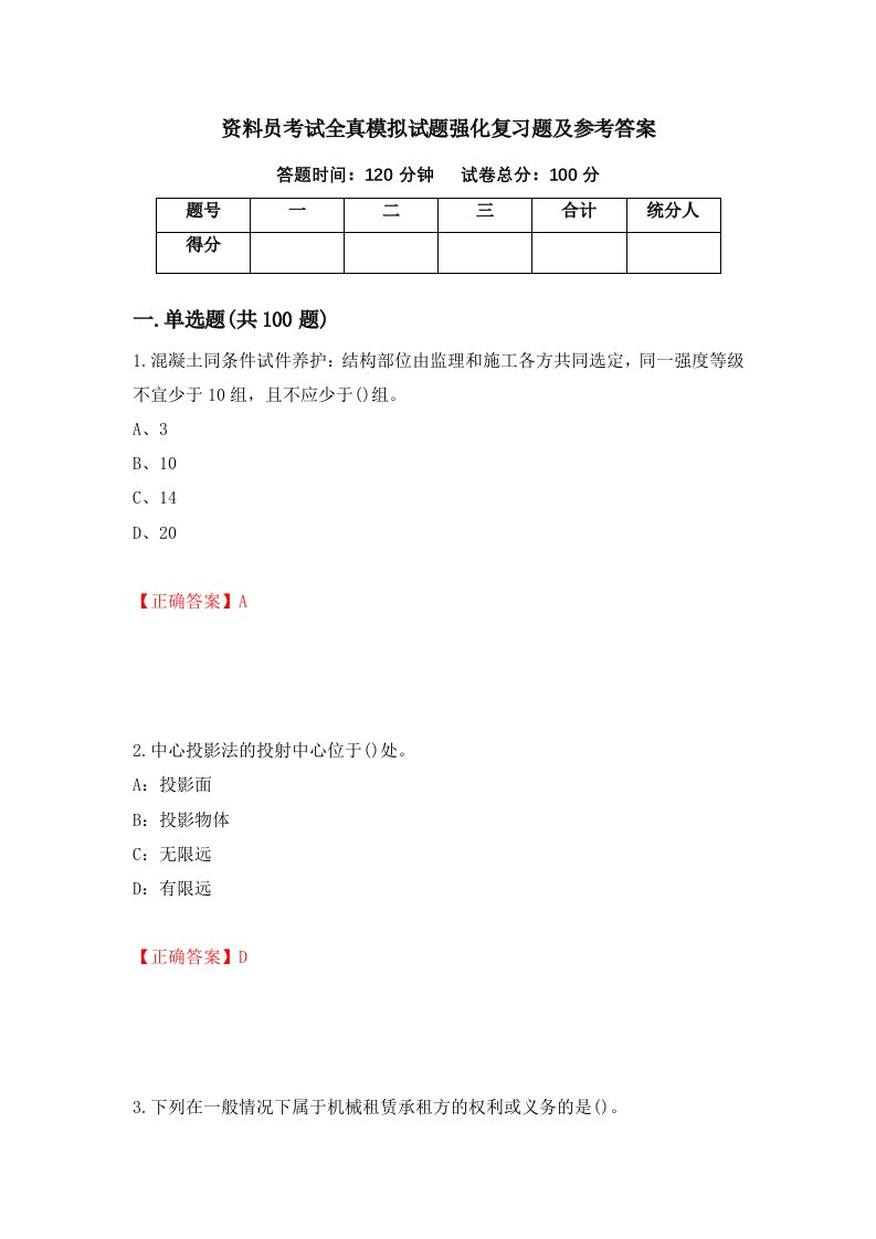 资料员考试全真模拟试题强化复习题及参考答案第48卷