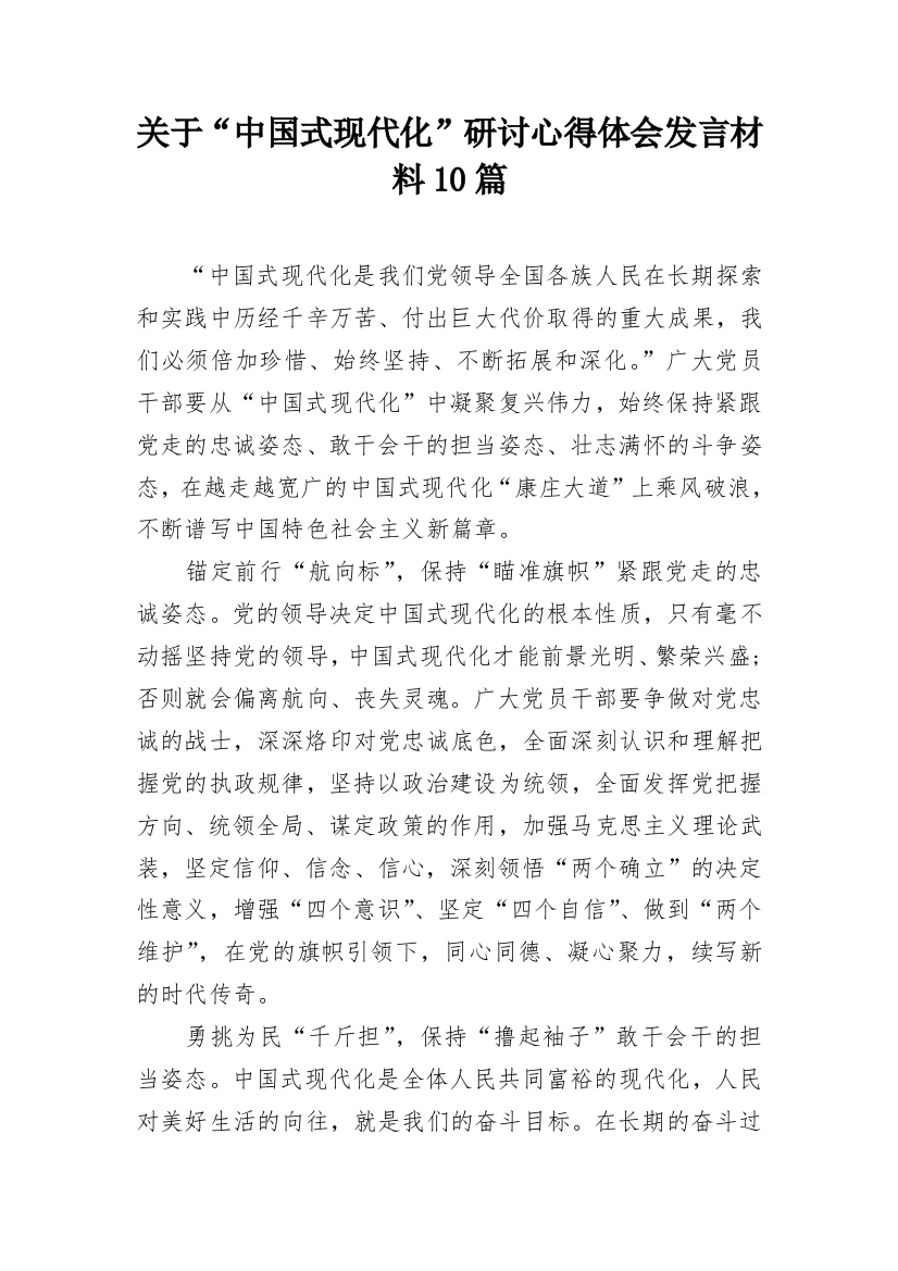 关于“中国式现代化”研讨心得体会发言材料10篇