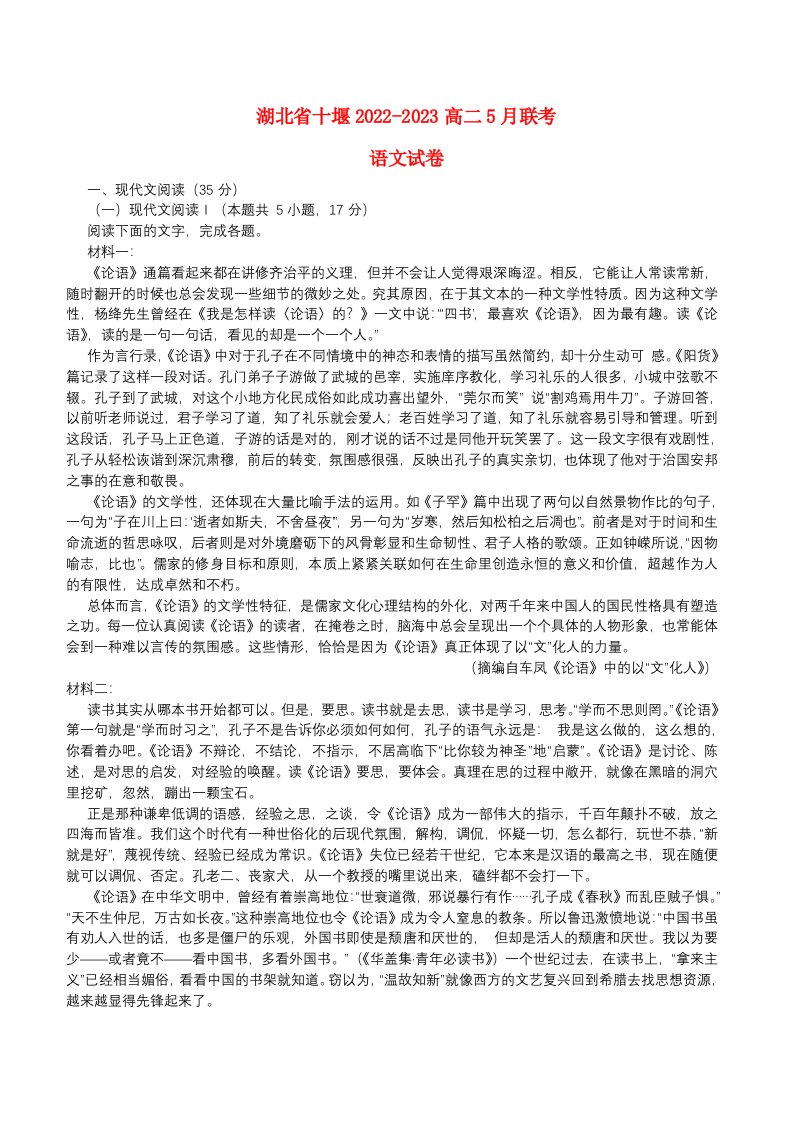 湖北省十堰2022_2023高二语文下学期5月联考试题