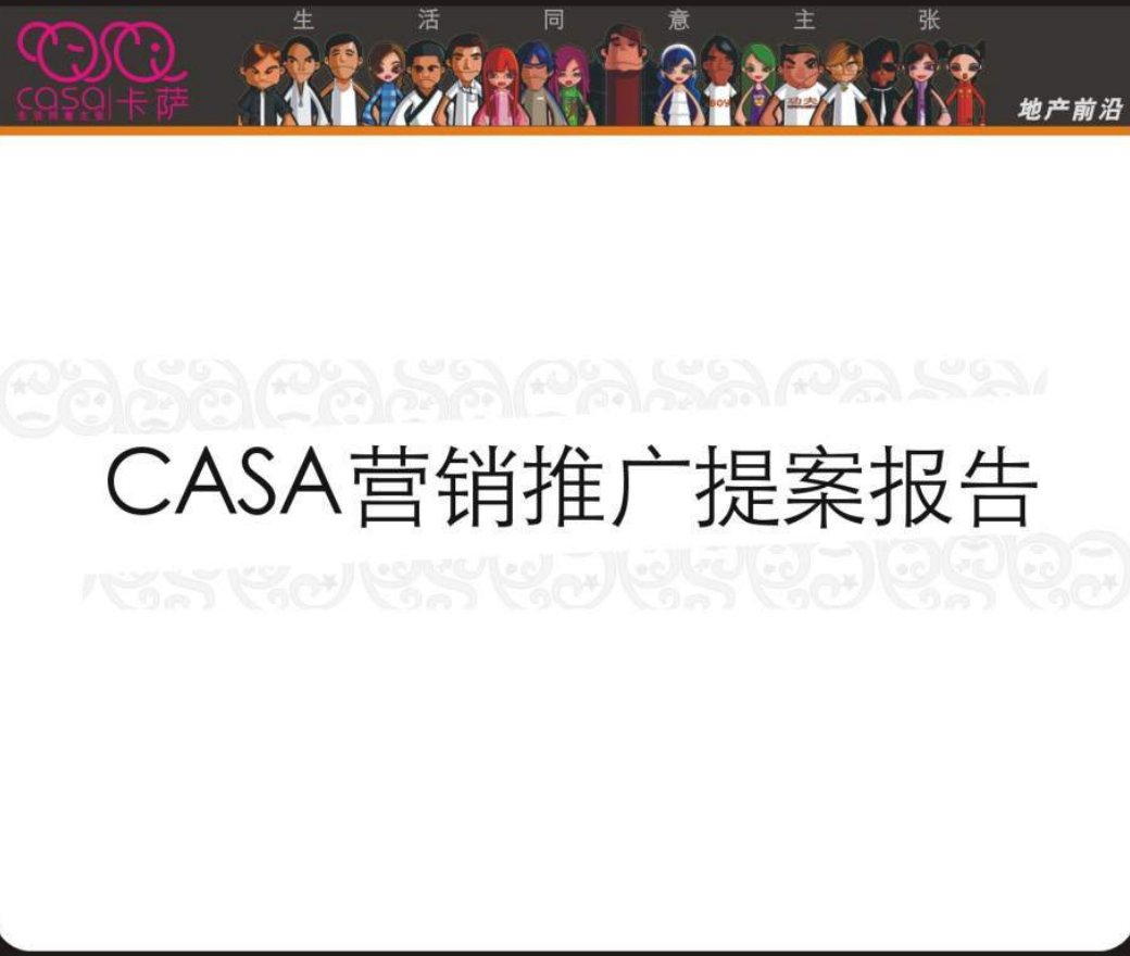 项目管理-郑州CASA卡萨高层小户型项目整合推广方案63