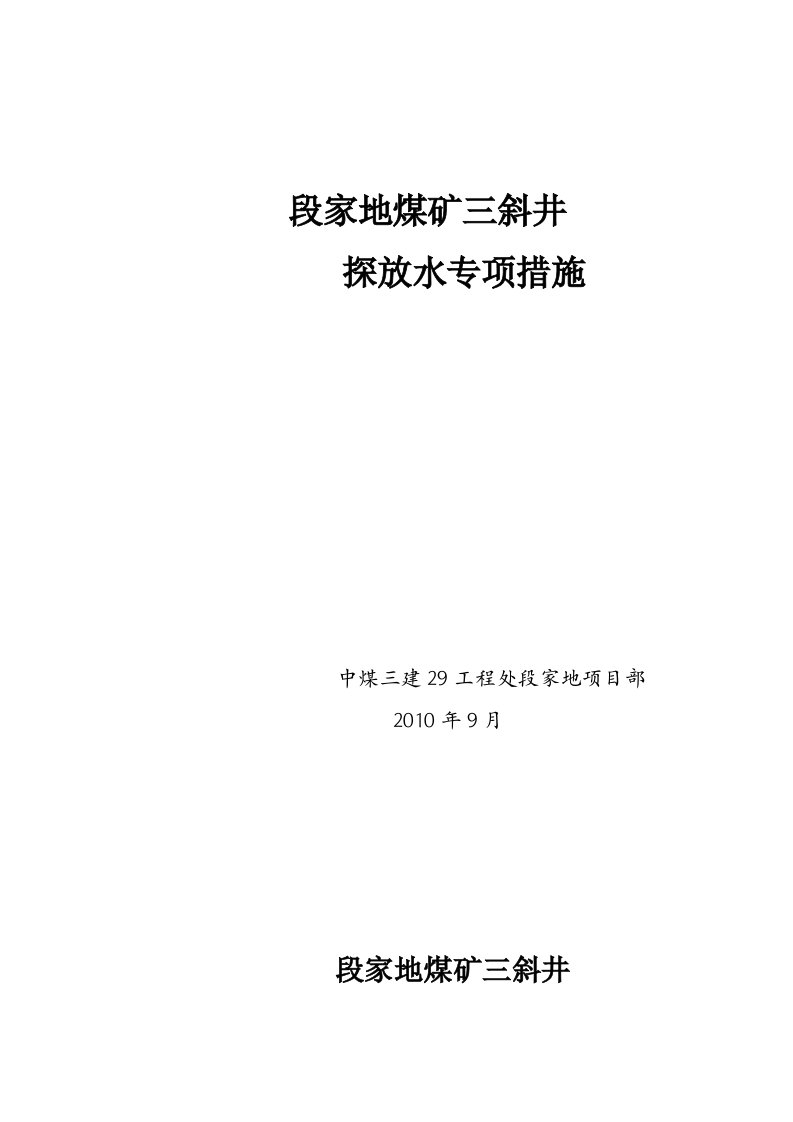 段家地煤矿钻机探放水专项措施