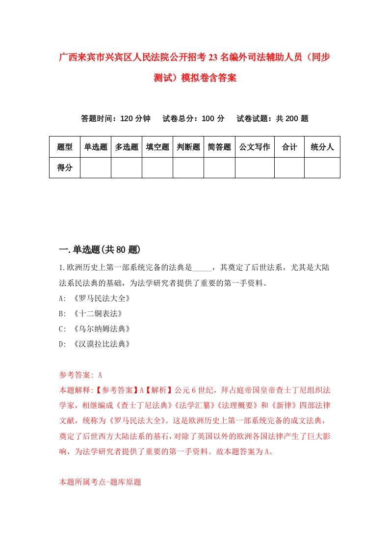 广西来宾市兴宾区人民法院公开招考23名编外司法辅助人员同步测试模拟卷含答案7