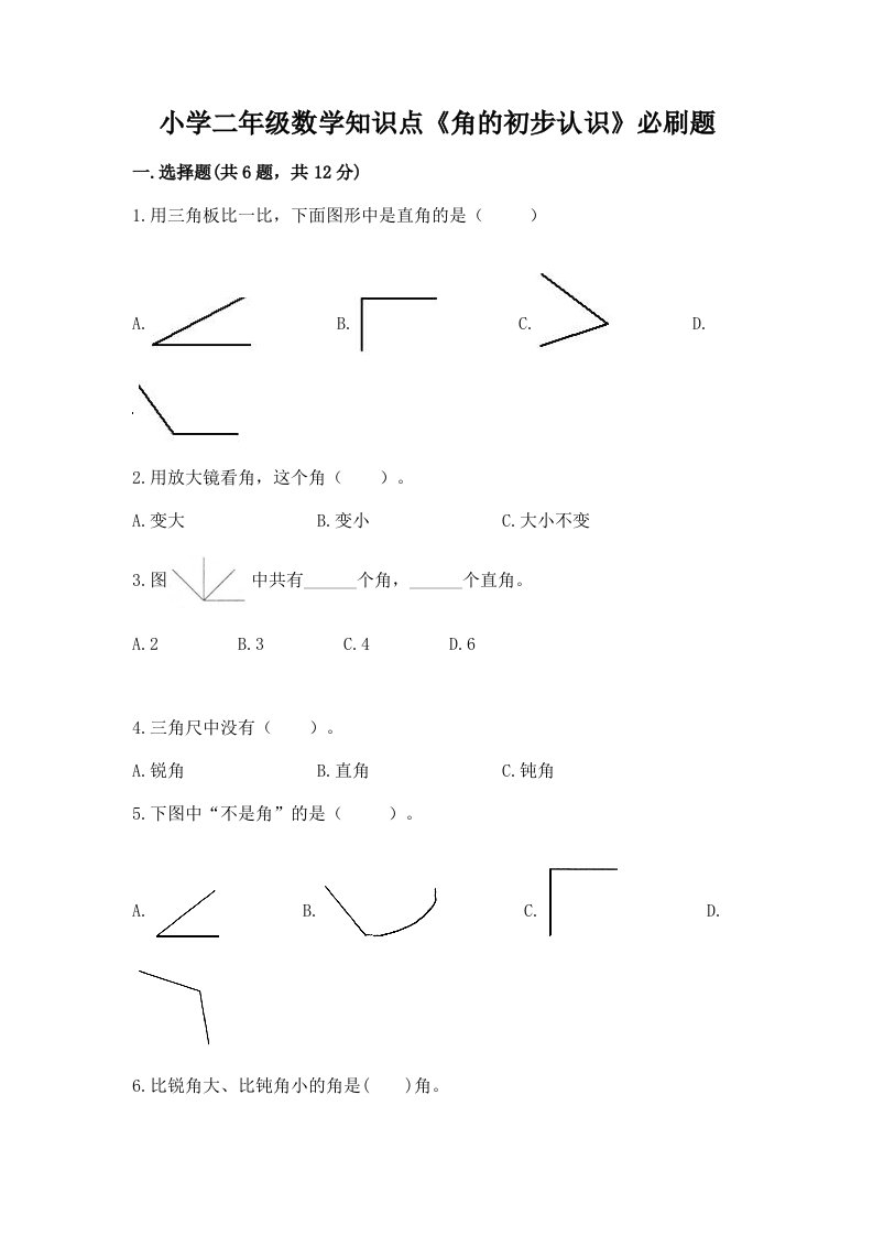 小学二年级数学知识点《角的初步认识》必刷题及完整答案一套