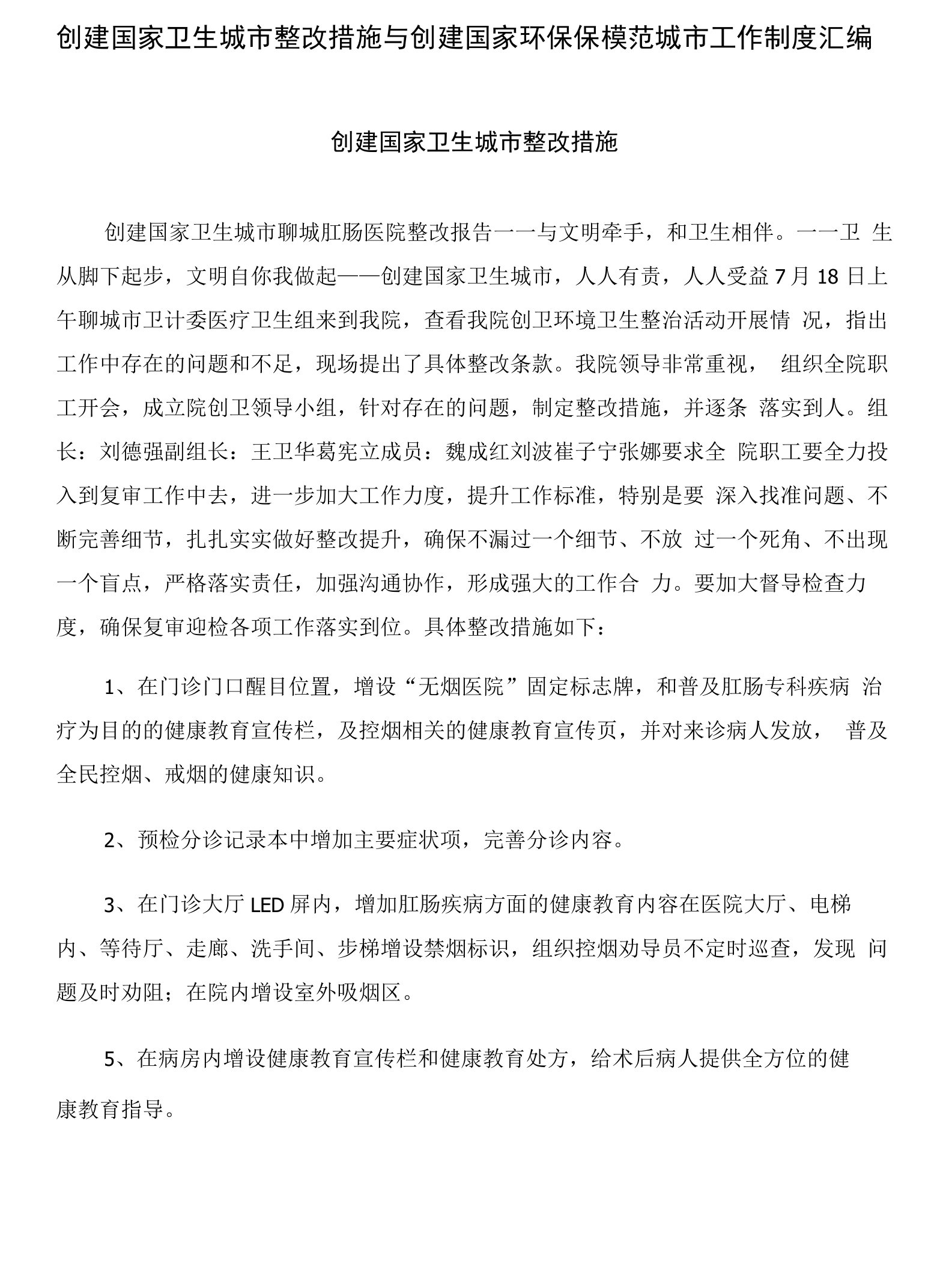 创建国家卫生城市整改措施与创建国家环保保模范城市工作制度汇编